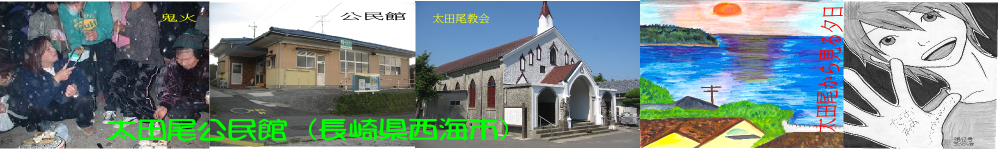 太田尾公民館 （長崎県西海市）